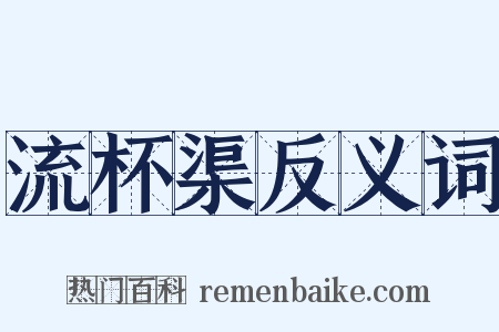 流杯渠反义词是什么意思的图片